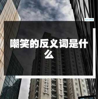 鼓励的反义词是什么?打击、嘲笑哪个更贴切?