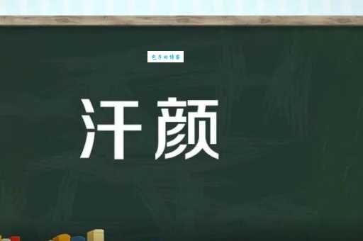 表达羞愧用哪个词更好?汗颜近义词大揭秘