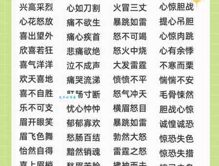 那些描写喜悦心情的成语,让你瞬间感受到快乐!