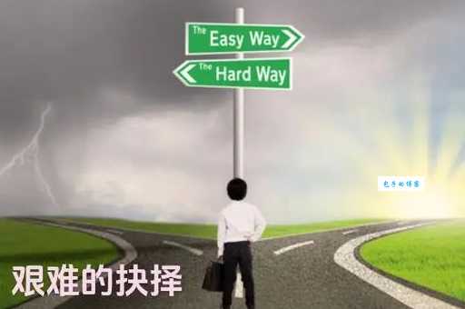 渺茫与清晰:人生抉择中的两种状态