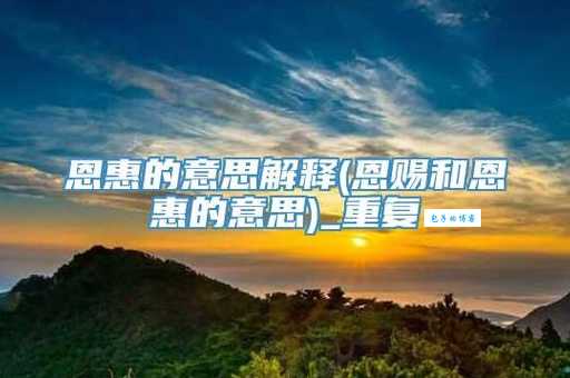 恩惠的近义词有哪些?简单易懂的解释都在这里