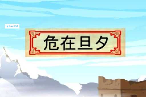 危在旦夕的近义词有哪些?看完这篇你就懂了!