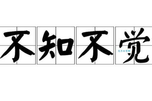 不知不觉是什么意思?近义词用法及例句分析