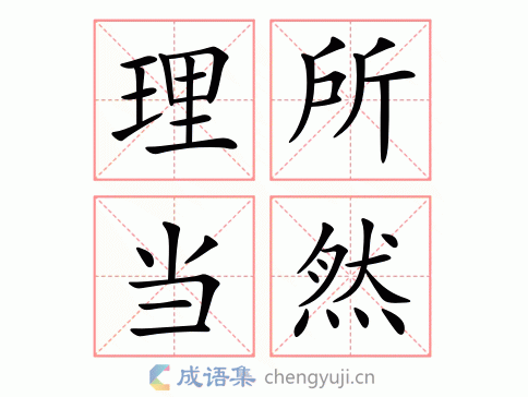 理所当然的近义词及用法，帮你快速掌握