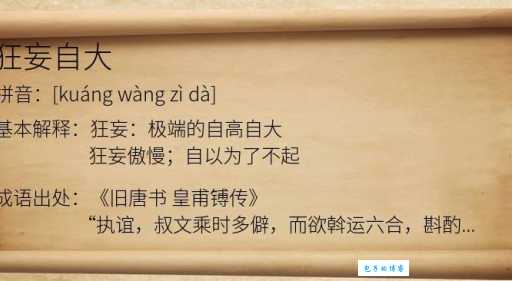 类似不可一世的词语有哪些?教你如何形容狂妄自大的人