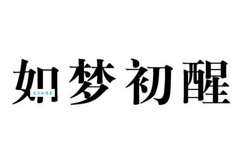 豁然开朗的感受!如梦初醒近义词大盘点