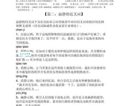 深幽的近义词及例句:如何准确运用幽深、僻静等词语?