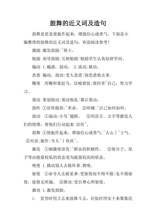 寻找鼓舞的近义词:提升写作表达的技巧