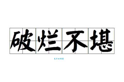 破烂近义词大全:破旧、褴褛、垃圾等