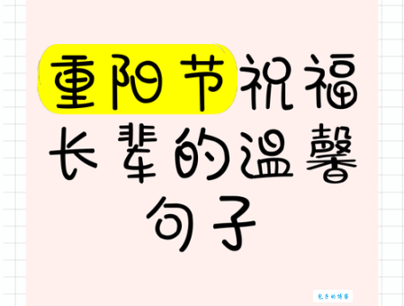 重阳节最走心的简短祝福语,优美句子表达浓浓爱意