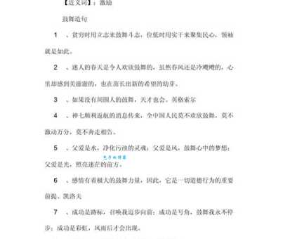 鼓舞近义词及用法,提升写作表达技巧