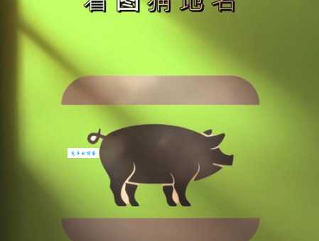 猜地名:不冷不热的地方,你知道答案吗?