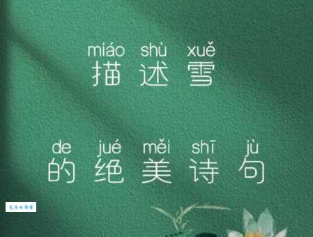 形容美丽雪景的诗句集锦,感受冬日诗意