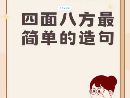四面八方怎么造句?各种场景例句大放送