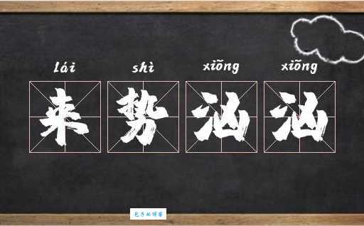 “来势汹汹”如何造句?例句解析及运用技巧