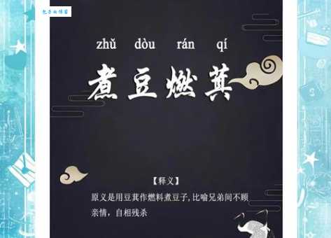 成语煮豆燃萁的主人公是谁?兄弟相残的深刻教训