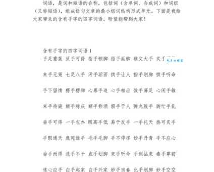 手到擒来!常用形容熟练的带“手”字成语