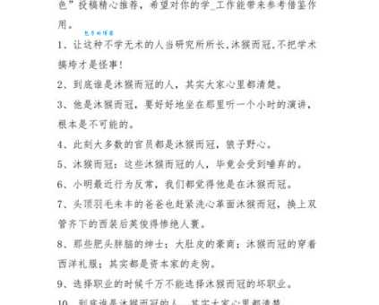 用沐猴而冠造句：提升你的语文表达能力