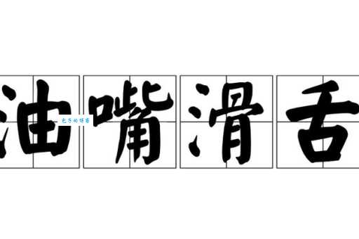 油嘴滑舌造句大全:教你轻松掌握这个成语
