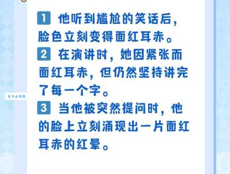 面红耳赤造句技巧:帮你写出精彩的句子