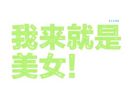 天生丽质造句大全:教你轻松学会用天生丽质造句