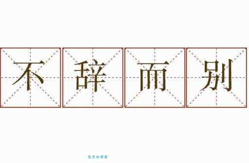 不辞而别怎么造句?各种场景例句分享