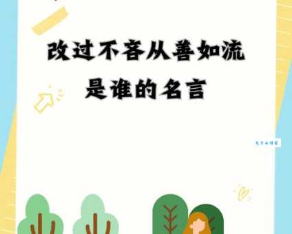 “改过不吝从善如流”是什么意思?简单解释及出处