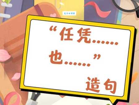 不会用“求全责备”造句?这篇教你快速上手