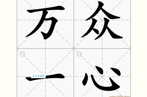 万众一心造句大全:轻松学会万众一心如何巧妙运用