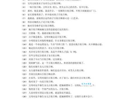 学会用“百依百顺”造句,提升你的语言表达能力
