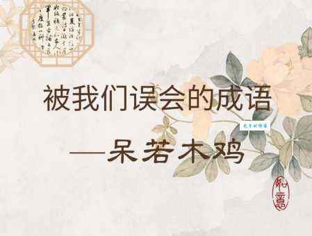 呆若木鸡造句大全:例句精讲及运用技巧