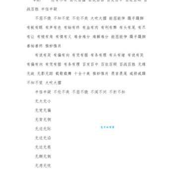 类似于“百发百中”的词语有哪些?提升你的语言表达