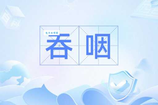 咽字拼音(yān,yàn,yè)及组词详解,附例句