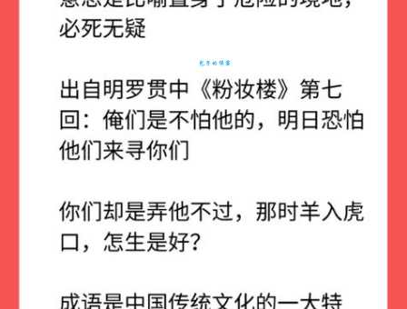 详解成语羊入虎口:意思、出处、例句及近义词