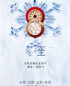 成语肥冬瘦年背后的故事:冬至节的隆重与春节的冷清
