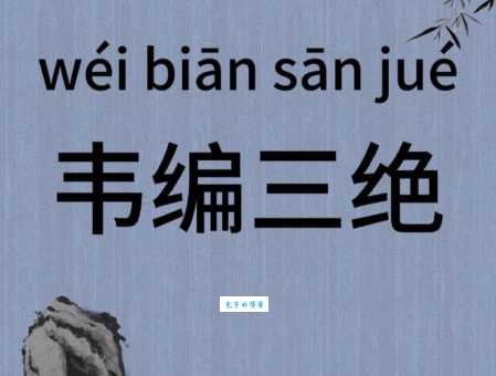 成语韦编三绝说的是哪位名人?揭秘他刻苦学习的故事