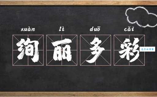 绚丽多彩是什么意思?一文读懂绚丽多彩的丰富内涵