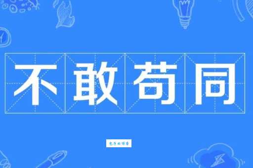 因循苟且的真正含义是什么?如何避免这种状态
