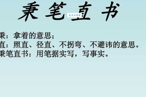 秉笔直书是什么意思?详解秉笔直书的含义和用法