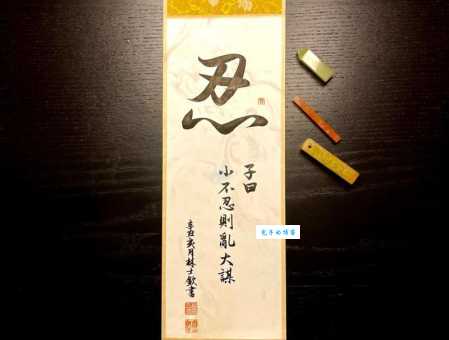 小不忍则乱大谋:如何理解和运用这句经典名言?