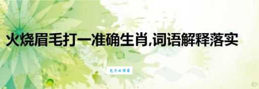 火烧眉毛是什么意思?详解词语含义及用法