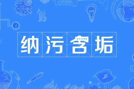 一文读懂藏污纳垢:含义、出处及现代应用