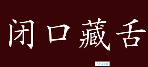 缄舌闭口是什么意思?教你快速理解这个成语
