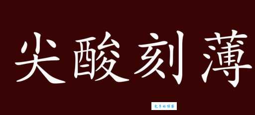 尖酸刻薄是什么意思?详解尖酸刻薄的含义及用法