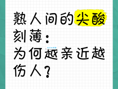 尖酸刻薄是什么意思?详解尖酸刻薄的含义及用法