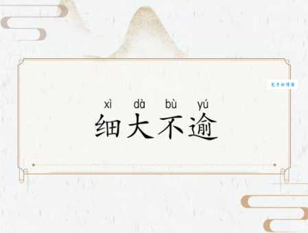 细大不逾是什么意思？带你轻松了解细大不逾成语的含义和运用