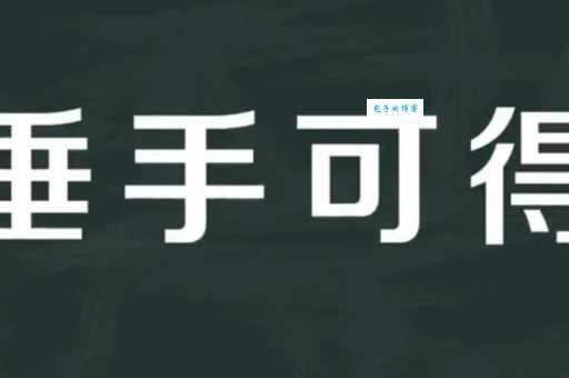 垂手可得是什么意思和造句?一看就懂的成语解释