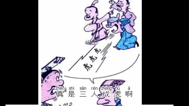 三人成虎是什么意思?教你如何辨别真假信息