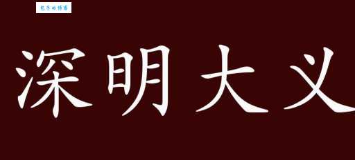 深明大义的真正含义是什么?举例说明深明大义