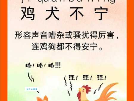 鸡犬相闻的意思和例句是什么?深度解析鸡犬相闻的用法